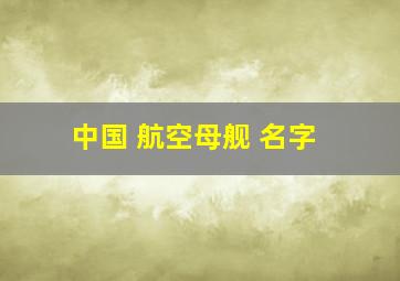 中国 航空母舰 名字